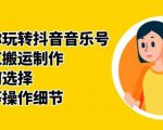 群星带你玩转抖音音乐号,音乐网红搬运制作,音频如何选择,热点榜等操作细节-闪越社