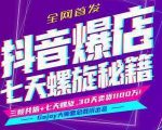 抖音爆店7天螺旋feed秘籍最新完整版进阶课程-闪越社