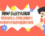 视频号运营实战课,带你深度入手微信视频号1.0,从0粉丝开始快速涨粉变现-闪越社