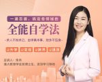 一通百通,搞定各领域的全能自学法,自学真本事,技多不压身-闪越社