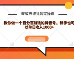 聚蚁思维抖音实操课:教你做一个百分百赚钱的抖音号,新手也可以单日收入1000+-闪越社