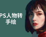 PS人物转手绘:如何用电脑画出手绘效果,成为手绘大牛赚丰厚薪资(18节课)-闪越社