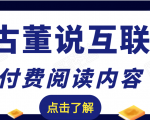 老古董说互联网付费阅读内容，实战4年8个月零22天的SEO技巧-闪越社