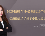 2020顶级车手必修的10节直通车课:亿级操盘手手把手带你七天小白变大神-闪越社