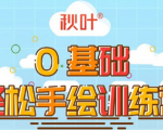 0基础轻松手绘训练营：轻松学会一门能赚钱的技能，好玩又有趣-闪越社