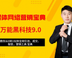 全媒体网络营销黑科技9.0：从0到1玩转全网引流、成交、裂变、营销工具宝典-闪越社