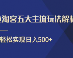闲鱼淘客五大主流玩法解析,掌握后既能引流又能轻松实现日入500+-闪越社