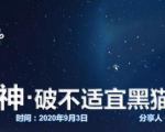 云递联盟雷神课程：抖音破不适宜黑猫警长玩法及剪辑方法-闪越社