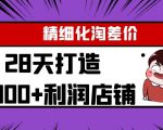 Yl精细化淘差价28天打造10000+利润店铺,精细化选品项目(附软件)-闪越社