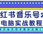柚子小红书音乐号2.0电脑实战教程,从零开始手把手教你日赚500+-闪越社