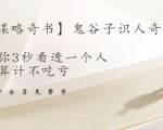 【千古谋略奇书】鬼谷子识人奇术：教你3秒看透一个人，少算计不吃亏-闪越社