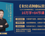 套公式创业运，捅破互联网创业收入窗户纸，让天下没有难做的副业-闪越社