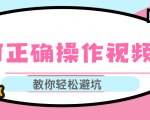 视频号运营推荐机制上热门及视频号如何避坑,如何正确操作视频号-闪越社