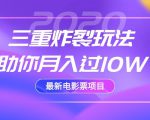 2020最新电影票项目，三重炸裂玩法助你月入过10W-闪越社