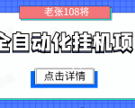 全自动化挂机项目，无脑挂机单号日赚100+，暴利行业最新技术原创新模式-闪越社