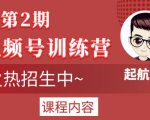 起航哥视频号训练营第2期，引爆流量疯狂下单玩法，5天狂赚2万+-闪越社