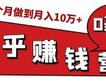 知乎赚钱实战营，0门槛，每天1小时，从月入2000到2个月做到月入10万+-闪越社