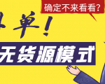 淘宝无货源模式海外单，独家模式日出百单，单店铺月利润10000+-闪越社