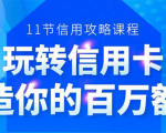 百万额度信用卡的全玩法，6年信用卡实战专家，手把手教你玩转信用卡（12节)-闪越社