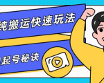 团队内部课程，短视频纯搬运快速玩法，批量快速起号的秘诀-闪越社