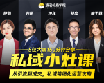 私域小灶课：5位大咖150分钟分享课，从引流到成交，带你私域精细化运营攻略-闪越社