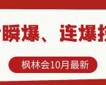 枫林会10月最新抖音瞬爆、连爆技术，主播直播坐等日收入10W+-闪越社