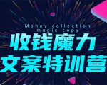 8堂收钱魔力文案特训营：让你的文案成为你的财富印钞机，靠文章日赚千元-闪越社