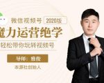 本源《视频号魔力运营绝学》，轻松带你玩转视频号-闪越社