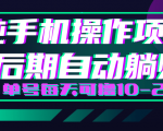 轻松撸钱小项目，每天只需动动手，即可轻松赚钱单号每天可撸10-20+-闪越社