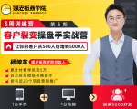 客户裂变操盘手实战营 一台手机+一台电脑,让你的客户从500人裂变5000人-闪越社