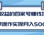 某团队内部课程：高收益的百家号赚钱项目，简单操作实现月入5000+-闪越社