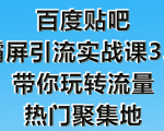 狼叔百度贴吧霸屏引流实战课3.0，带你玩转流量热门聚集地-闪越社