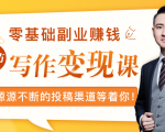 零基础写作变现课,副业也能月入过万,源源不断的投稿渠道等着你-闪越社