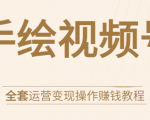 手绘视频号全套运营变现操作赚钱教程:零基础实操月入过万+玩赚视频号-闪越社