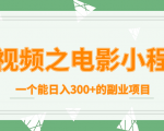 短视频之电影小程序，一个能日入300+的副业项目-闪越社