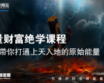 【能量财富绝学课程】——带你打通上天入地的原始能量（6节视频课）-闪越社