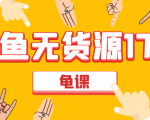 闲鱼无货源电商课程第17期 助力您操作闲鱼月收过万 直播4节+录播29节实操-闪越社