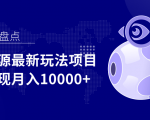 影视资源最新玩法项目,操作简单稳定轻松实现月入10000+-闪越社