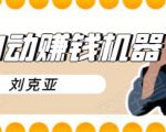 刘克亚全自动赚钱机器,挟人工智能和大数据,颠覆所有销售方法-闪越社