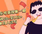 抖音音乐号变现第一期:一单利润50+至100+简单月入过万-闪越社