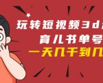 玩转短视频3D动画育儿书单号：实战操作一天几千，好的时候一天几万收益-闪越社