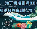 知乎精准引流8.0+知乎好物变现技术课程：新玩法，新升级，教你玩转知乎好物-闪越社