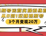 视频号运营实操训练营:从0到1玩赚视频号,3个月变现20万-闪越社