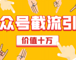 价值十万公众号拦截引流技术，强制排名，公众号快速排名优化全套教程-闪越社