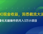单日500现金收益，洞悉截流大法，一个批量化无脑操作的月入3万小项目-闪越社