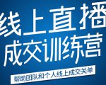 《21天转型线上直播训练营》让你2020年抓住直播红利，实现弯道超车-闪越社