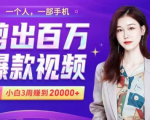 小白易上手的手机剪辑赚钱课,抓住短视频风口月赚2万+-闪越社