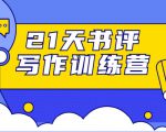 21天书评写作训练营:带你横扫9大类书目,轻松写出10W+-闪越社