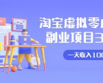淘宝虚拟零成本副业项目3.0,实战操作一天收入100+賺点零花钱或生活费-闪越社