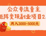 公众号流量主矩阵变现副业项目2.0,新手零粉丝稍微小打小闹月入3000-5000元-闪越社